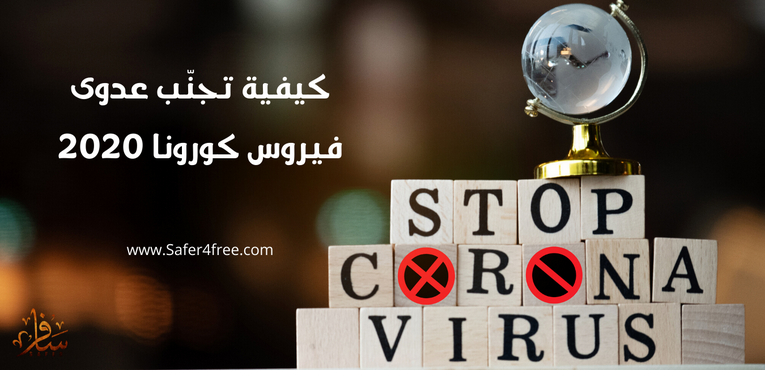 كيفية تجنب عدوى فيروس كورونا 2020