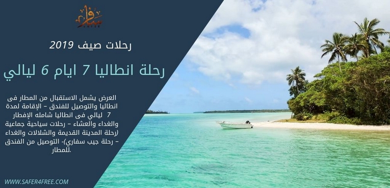 رحلة انطاليا 7 ايام 6 ليالي 2019