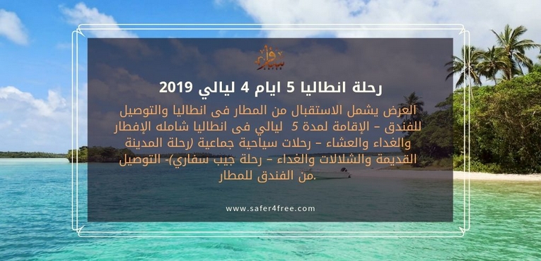 رحلة انطاليا 5 ايام 4 ليالي 2019