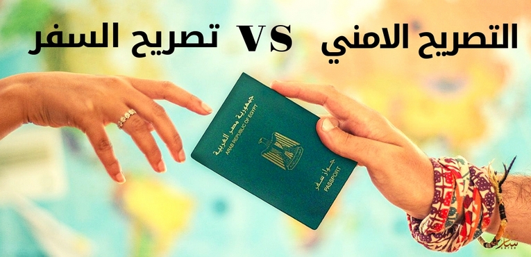 الفرق بين التصريح الامني و تصريح السفر