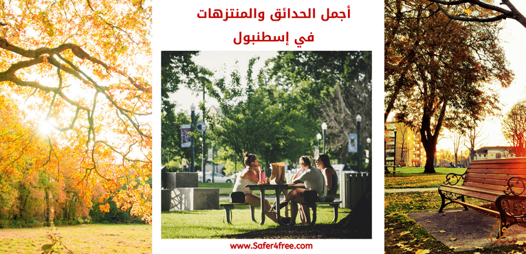 أجمل الحدائق والمتنزهات في إسطنبول في تركيا