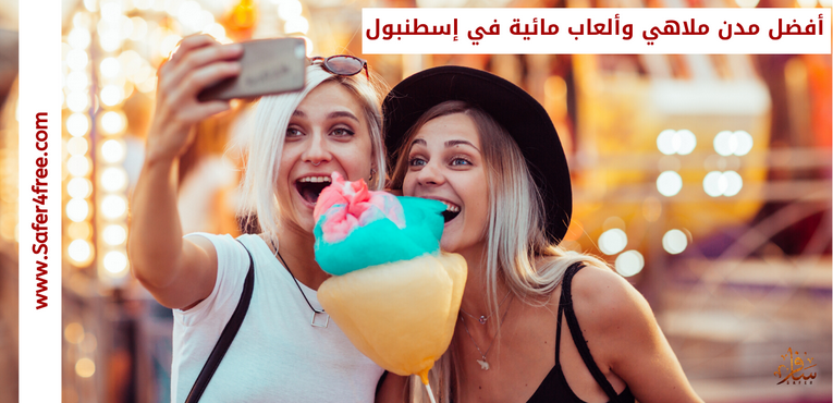 أفضل مدن ملاهي وألعاب مائية في إسطنبول في تركيا