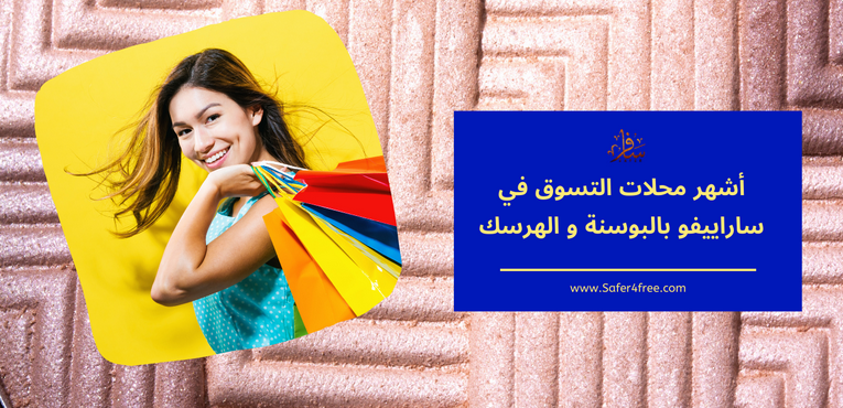 أشهر محلات التسوق في ساراييفو في البوسنه و الهرسك