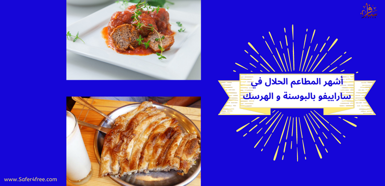 أشهر المطاعم الحلال في ساراييفو في البوسنه و الهرسك