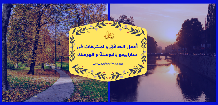 أجمل الحدائق و المنتزهات في ساراييفو في البوسنه و الهرسك
