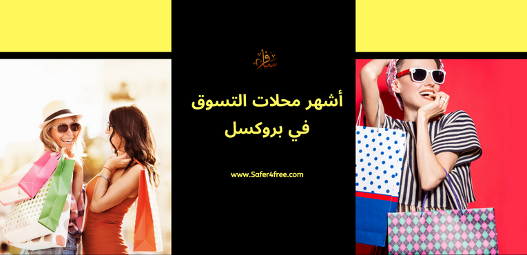 أشهر محلات التسوق  في بروكسل في بلجيكا