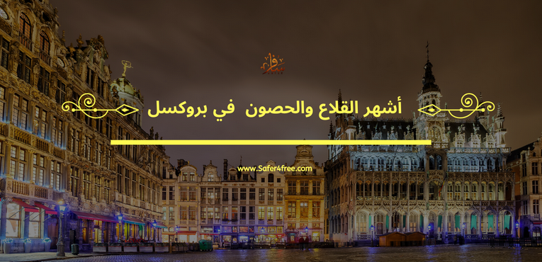 أشهر القلاع و الحصون في بروكسل في بلجيكا