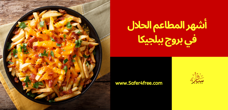أشهر المطاعم الحلال في بروج في بلجيكا