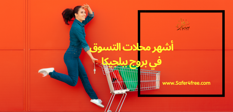 أشهر محلات التسوق في  بروج في بلجيكا