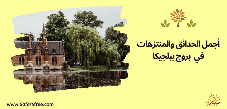 أجمل الحدائق و المنتزهات في بروج في بلجيكا