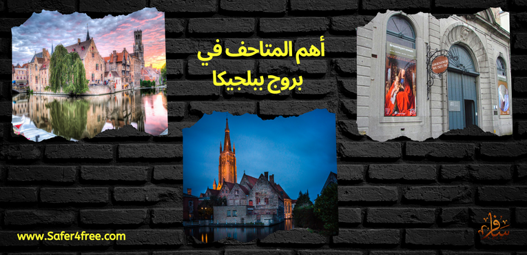 أهم المتاحف في بروج في بلجيكا