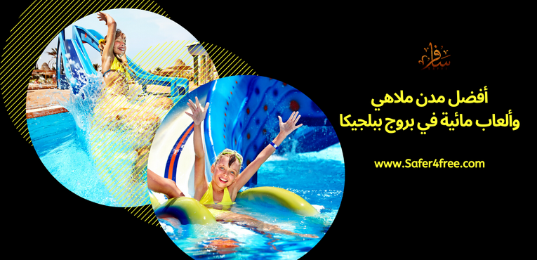 أفضل مدن ملاهي و ألعاب مائية في بروج في بلجيكا