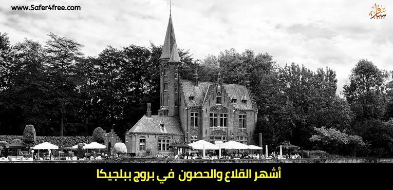 أشهر القلاع و الحصون في بروج في بلجيكا