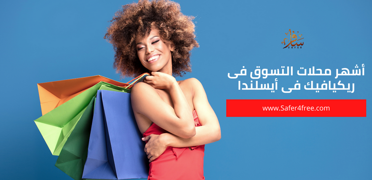 أشهر محلات التسوق في ريكيافيك في أيسلندا