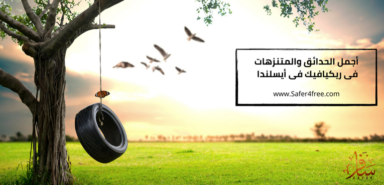 أجمل الحدائق و المنتزهات في ريكيافيك في أيسلندا