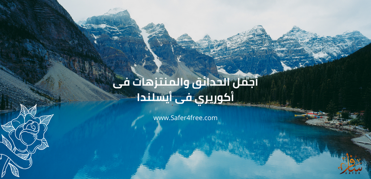 أجمل الحدائق و المنتزهات في أكوريري في أيسلندا