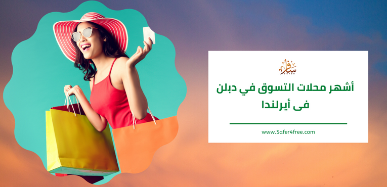 أشهر محلات التسوق في دبلن في أيرلندا