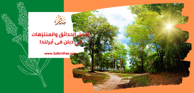 أجمل الحدائق و المنتزهات في دبلن في أيرلندا