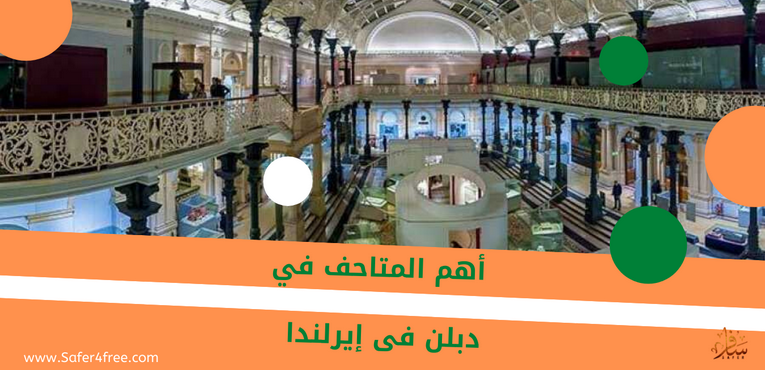 أهم المتاحف في دبلن في أيرلندا