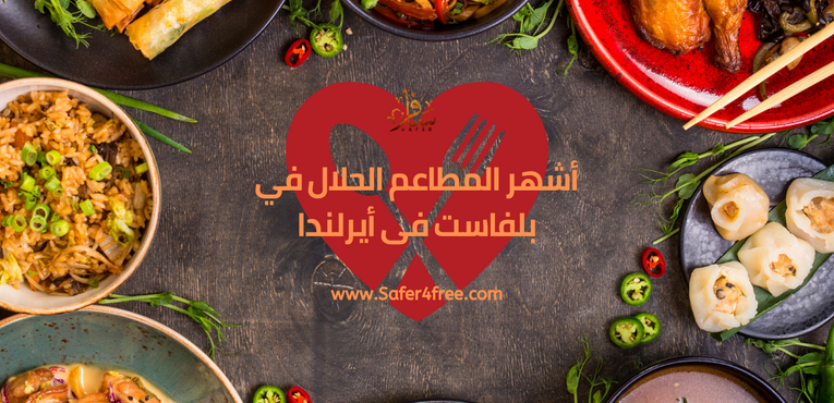 أشهر المطاعم الحلال في بلفاست في ايرلندا