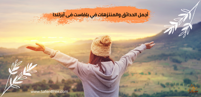 أجمل الحدائق و المنتزهات في بلفاست في ايرلندا