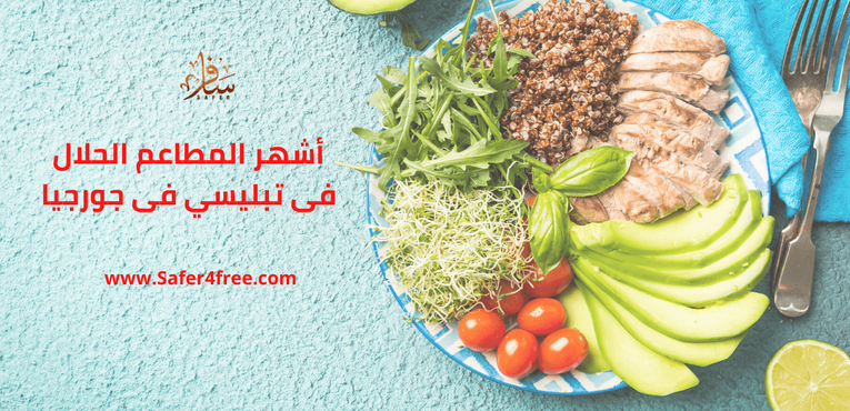 أشهر المطاعم الحلال في تبليسي بجورجيا