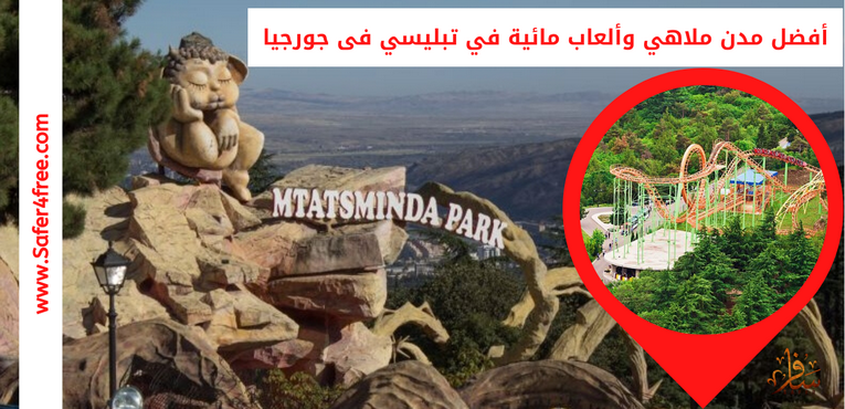 أفضل مدن ملاهي و ألعاب مائية في تبليسي بجورجيا