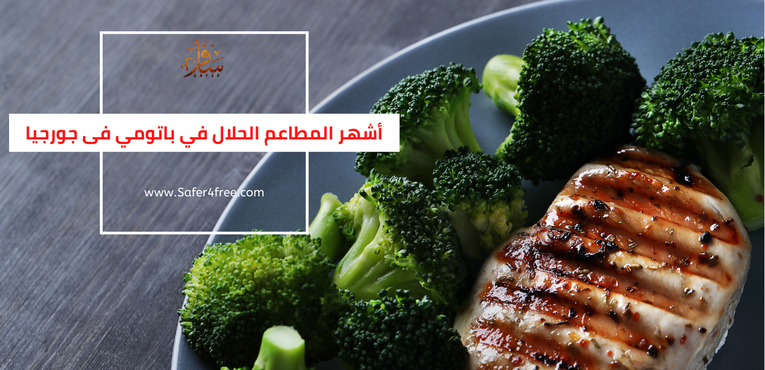 أشهر المطاعم الحلال في باتومي بجورجيا