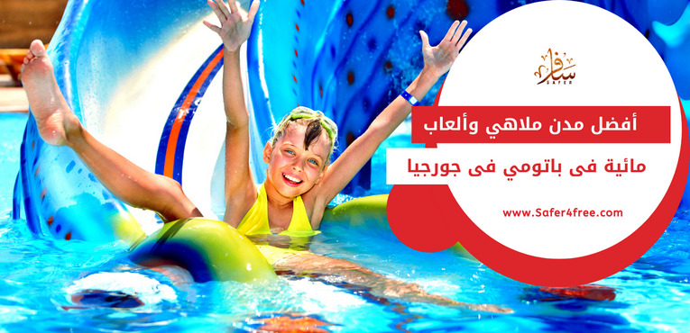 أفضل مدن ملاهي و ألعاب مائية في باتومي بجورجيا