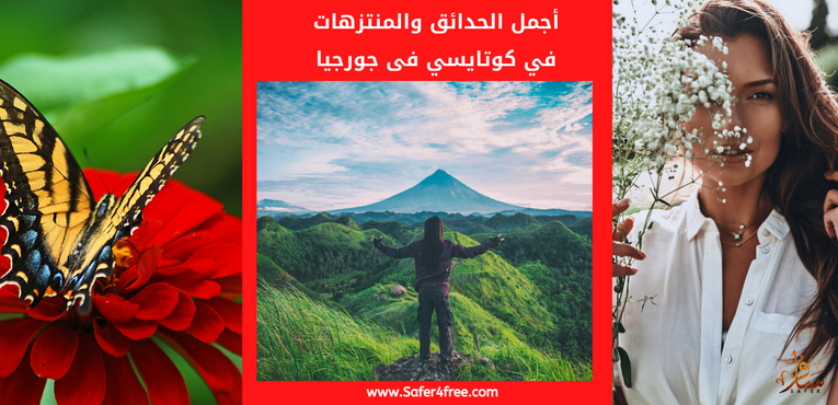أجمل الحدائق و المنتزهات في كوتايسي بجورجيا