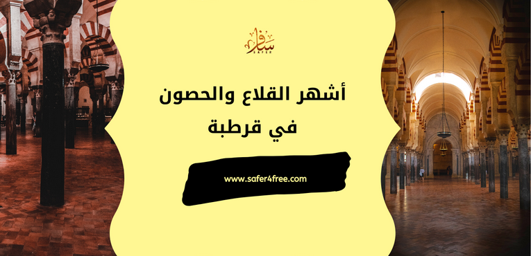أشهر القلاع والحصون في قرطبة في أسبانيا
