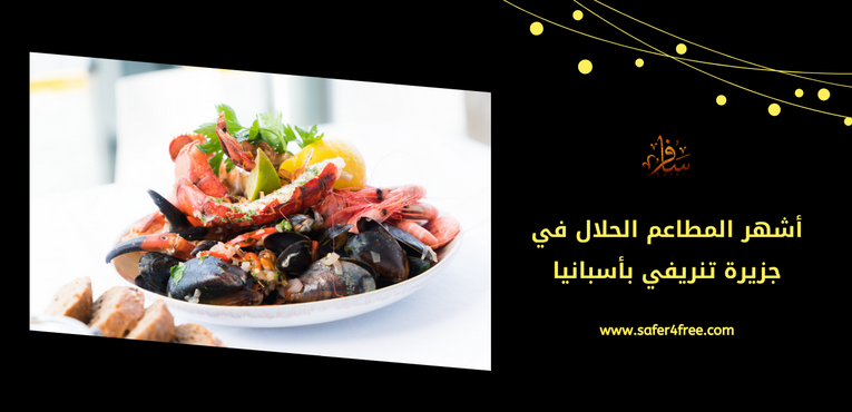أشهر المطاعم الحلال في جزيرة تنريفي في أسبانيا