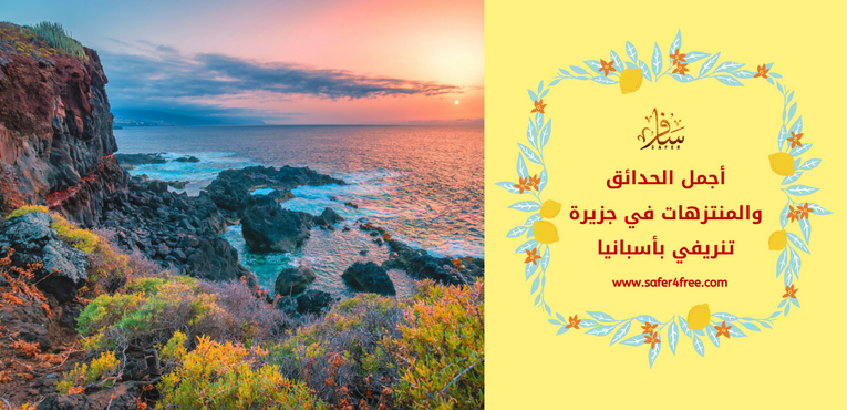 أجمل الحدائق والمتنزهات في جزيرة تنريفي في أسبانيا