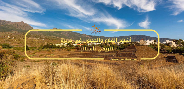 أشهر القلاع والحصون في جزيرة تنريفي في أسبانيا
