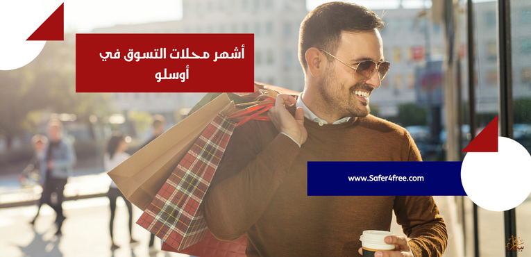 أشهر محلات التسوق في أوسلو في النرويج