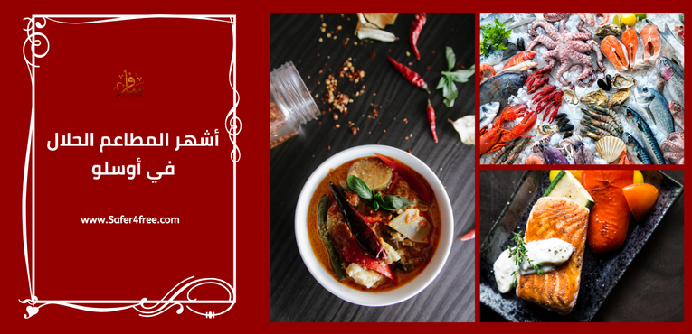 أشهر المطاعم الحلال في أوسلو في النرويج