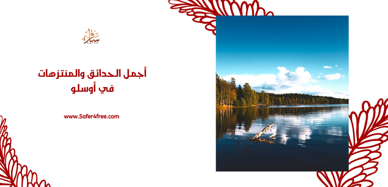 أجمل الحدائق والمتنزهات في أوسلو في النرويج