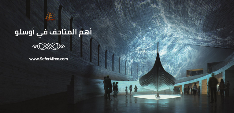 أهم المتاحف في أوسلو في النرويج