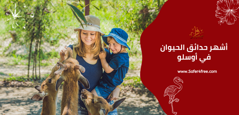 أشهر حدائق الحيوان في أوسلو في النرويج
