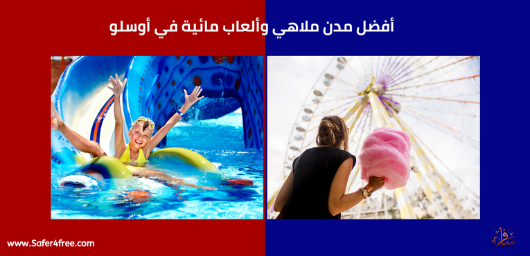 أفضل مدن ملاهي وألعاب مائية في أوسلو في النرويج