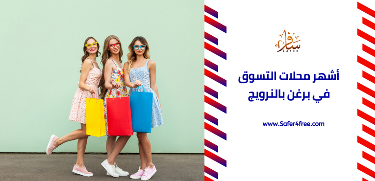 أشهر محلات التسوق في بيرغن في النرويج