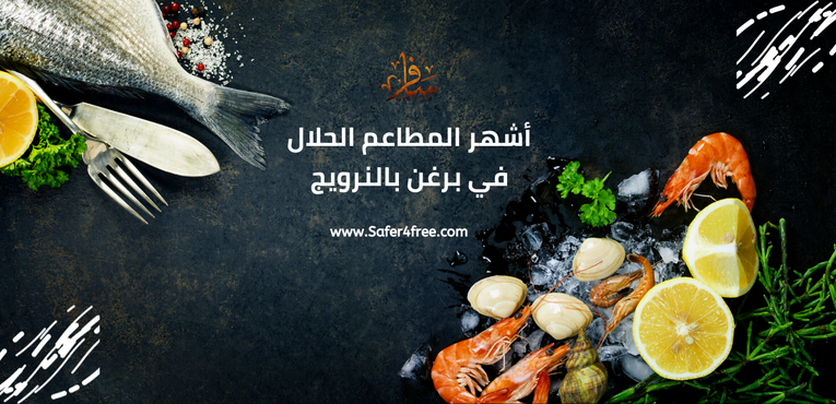 أشهر المطاعم الحلال في بيرغن في النرويج