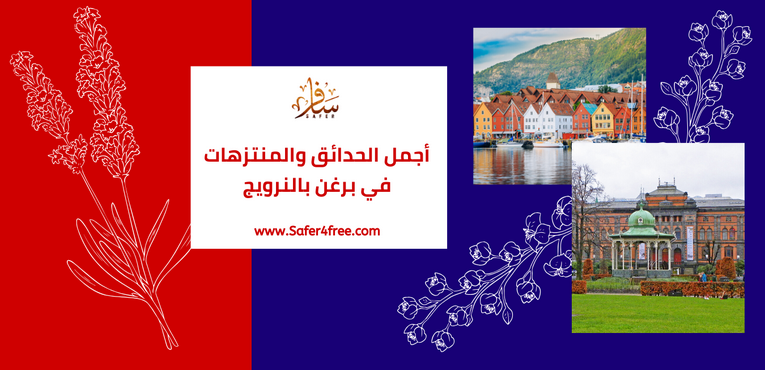 أجمل الحدائق والمتنزهات في بيرغن في النرويج
