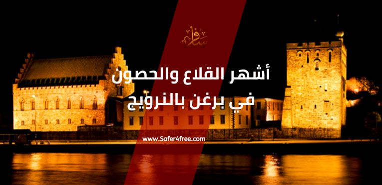 أشهر القلاع والحصون في بيرغن في النرويج