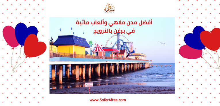 أفضل مدن ملاهي وألعاب مائية في بيرغن في النرويج