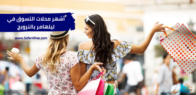أشهر محلات التسوق في ليلهامر في النرويج