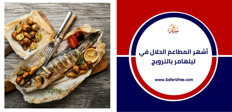 أشهر المطاعم الحلال في ليلهامر في النرويج