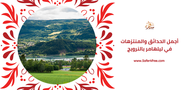 أجمل الحدائق والمتنزهات في ليلهامر في النرويج