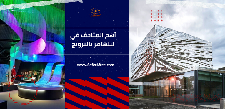 أهم المتاحف في ليلهامر في النرويج