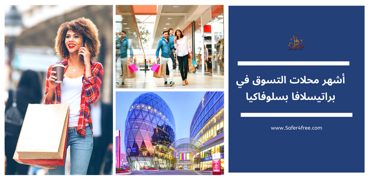 أشهر محلات التسوق في براتيسلافا في سلوفاكيا